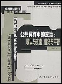 公共预算中的政治 - 爱伦·鲁宾
