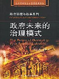 政府未来的治理模式
