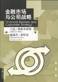 金融市场与公司战略（上下册） - [美]马克·格林布