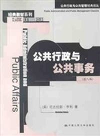 公共行政与公共事务（第八版） - 尼古拉斯·亨利
