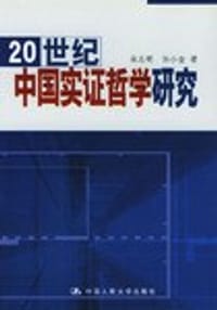书籍 20世纪中国实证哲学研究的封面