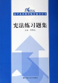 宪法练习题集