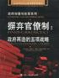 摒弃官僚制 - 戴维・奥斯本