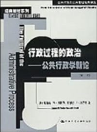 行政过程的政治：公共行政学新论