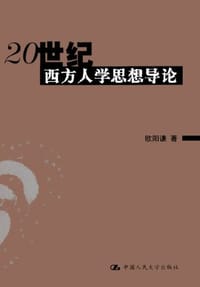 书籍 20世纪西方人学思想导论的封面
