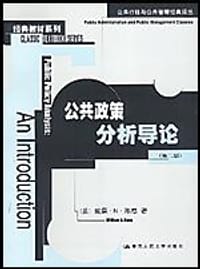 公共政策分析导论 - [美]威廉·N·邓恩