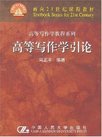 书籍 高等写作学引论的封面