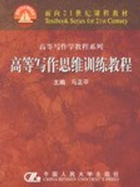 高等写作思维训练教程 - 马正平编