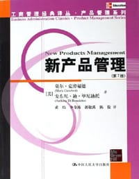 新产品管理 - (美)莫尔·克劳福