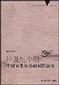 书籍 19世纪中期中国双重统治格局的演变的封面