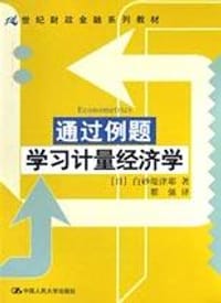 通过例题学习计量经济学