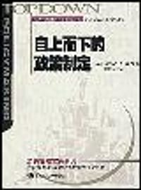 自上而下的政策制定 - 托马斯・R・戴伊