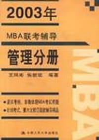 2003年MBA联考辅导(英语分册)