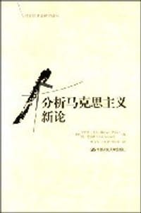 分析马克思主义新论