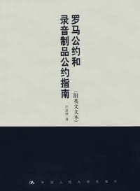 罗马公约和录音制品公约指南(附英文文本)
