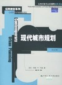 现代城市规划 - 约翰・M・利维
