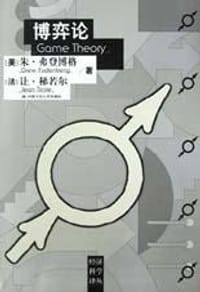 书籍 博弈论的封面