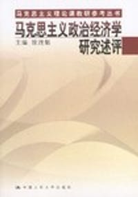 书籍 马克思主义政治经济学研究述评的封面