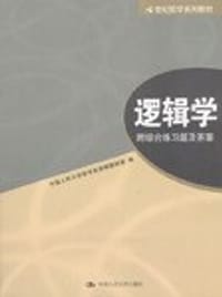 逻辑学 - 人大哲学系逻辑教研室