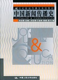 书籍 中国新闻传播史的封面