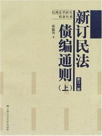 新订民法债编通则（上下册）