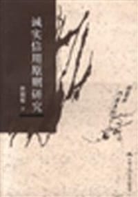 诚实信用原则研究