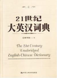 21世纪大英汉词典 - 李华驹 编