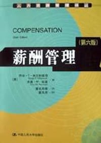 薪酬管理 - 乔治・T・米尔科维奇