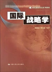 国际战略学 - 李景治