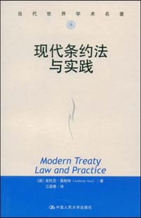 现代条约法与实践