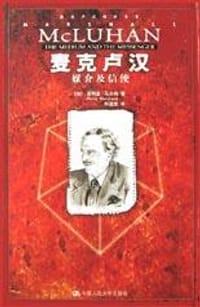 麦克卢汉 - 菲利普・马尔尚