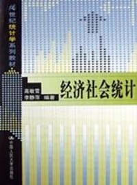 经济社会统计