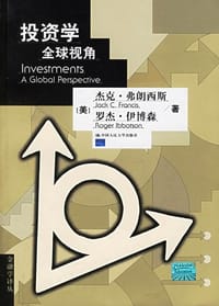 投资学 - [美]杰克·弗朗西斯等