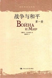 战争与和平(1-4册)(董秋斯译文集) - 列夫・托尔斯泰