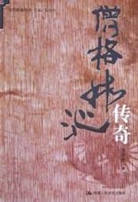 僧格林沁传奇