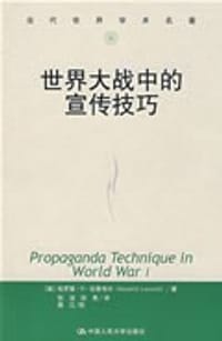 书籍 世界大战中的宣传技巧的封面