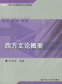 书籍 西方文论概要的封面