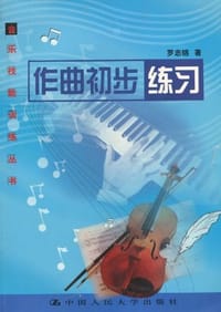 书籍 作曲初步练习的封面