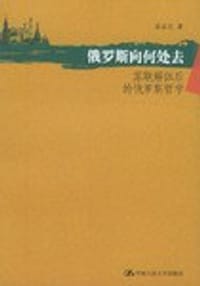 俄罗斯向何处去