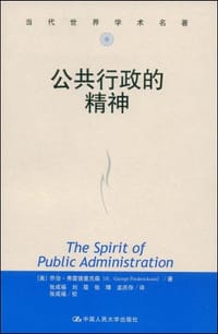 公共行政的精神 - 乔治·弗雷德里克森