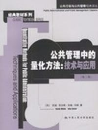 公共管理中的量化方法