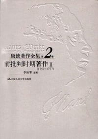 书籍 康德著作全集（第2卷）的封面