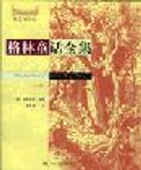 格林童话全集（上下）（成人双语版） - （德）格林兄弟