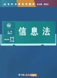 信息法