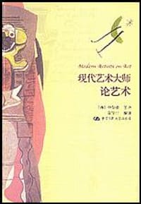 现代艺术大师论艺术
