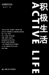 书籍 积极生活的封面