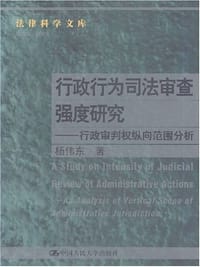 行政行为司法审查强度研究