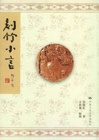 刻竹小言 - 金西厓 著