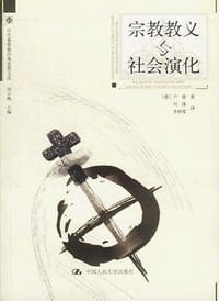 宗教教义与社会演化 - 卢曼