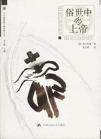 书籍 俗世中的上帝的封面
